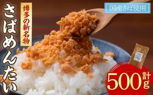 <数量限定>博多の新名物 さばめんたい(500g) さばめんたい さば めんたい 明太子 辛子明太子 国産 名物 海産物 海鮮 福岡 おかず 惣菜【ksg1713】【木村食品】福岡県春日市10000魚介・海産物