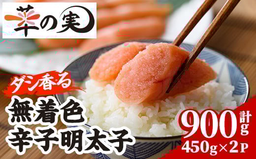 ダシ香る 無着色 辛子明太子 (計900g・450g×2P) 明太子 めんたいこ メンタイコ おかず ご飯のお供 <離島配送不可>【ksg1728】【華の実】福岡県春日市14000魚介・海産物明太子・その他魚卵