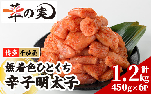 無着色 一口 明太子 (計1.2kg・200g×6P) 明太子 めんたいこ メンタイコ おかず ご飯のお供 千曲屋 <離島配送不可>【ksg1730】【華の実】福岡県春日市14000魚介・海産物明太子・その他魚卵
