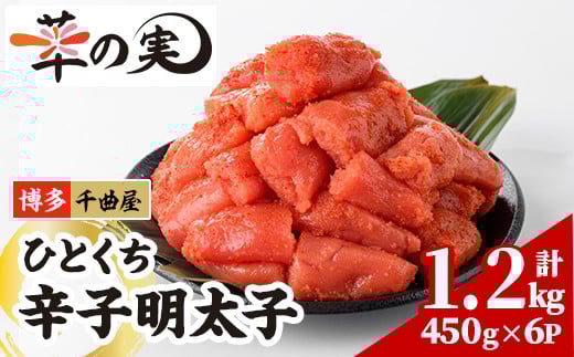 千曲屋 一口 明太子 (計1.2kg・200g×6P) 明太子 めんたいこ メンタイコ おかず ご飯のお供 小分け 千曲屋 <離島配送不可>【ksg1731】【華の実】福岡県春日市14000魚介・海産物明太子・その他魚