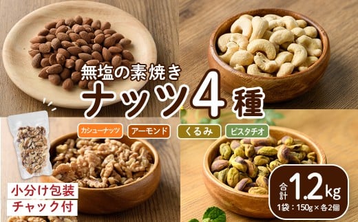 ナッツ4種詰め合わせ(1.2kg)クルミ アーモンド  胡桃 カシューナッツ ピスタチオ 小分け 食塩不使用 無塩 素焼き ノンオイル 油不使用 おつまみ おやつ 常温 常温保存 チャック付き【ksg173