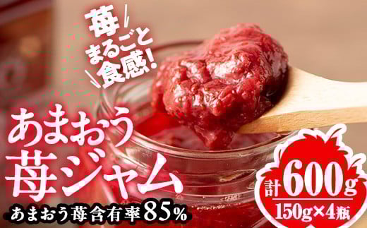 あまおう 85% ジャム (計600g・150g×4瓶) 苺 苺ジャム フルーツ 朝食 果物 常温<離島配送不可>【ksg1771】【くしだ企画】福岡県春日市18000果物・フルーツいちご