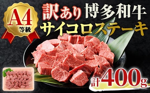 <不揃い・訳あり!>A4ランク博多和牛サイコロステーキ(計400g) 牛肉 国産 福岡県 黒毛和牛 冷凍 ステーキ ヒレ ロース モモ もも いとしまミートデリ工房<離島配送不可>【ksg1707】【徳永