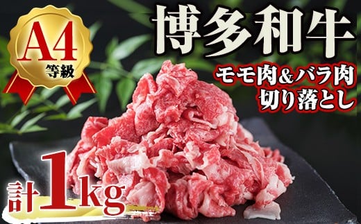 A4ランク博多和牛切り落とし<モモ肉 バラ肉ミックス>(計1kg・250g×4) 牛肉 国産 福岡県 黒毛和牛 和牛 冷凍 もも モモ バラ 牛肉 いとしまミートデリ工房<離島配送不可>【ksg1710】【徳永商
