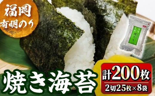 福岡有明のり 焼海苔 2切れ(計200枚・2切25枚×8袋) 福岡県産 有明のり 海苔 焼き海苔 のり 焼海苔 有明海 朝食 おにぎり 常温 常温保存【ksg1779】【木村食品】福岡県春日市16000魚介・海産物の