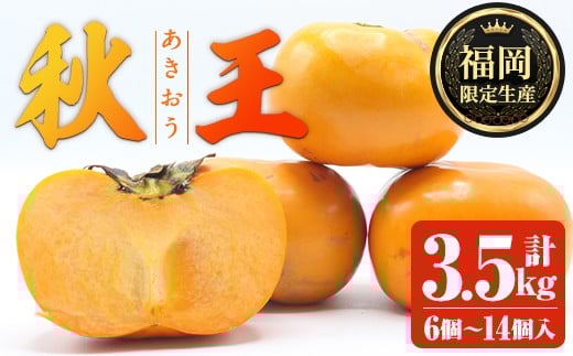 <先行予約受付中!2025年10月下旬〜11月下旬に順次発送予定>秋のフルーツの王様・ブランド柿 秋王 (計約3.5kg:6個〜14個入り) かき カキ フルーツ 果物 くだもの 福岡限定 オリジナルブラン