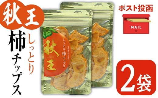 <ポスト投函>福岡県産 秋王 しっとり柿チップス (2袋) 柿 かき 秋王 ブランド 国産 福岡県 果物 フルーツ おやつ チップス 常温 常温保存【ksg1747】【農産物直売所ほたるの里】福岡県春日