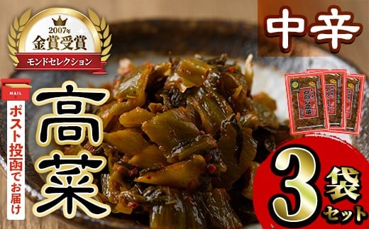 <ポスト投函>高菜セット・中辛(3袋・計600g) 中辛 辛子高菜 漬物 チャーハン ラーメン おにぎり お茶漬け【ksg1805-A】【樽味屋】福岡県春日市7000鍋セット・総菜・加工食品漬物・梅干・キム
