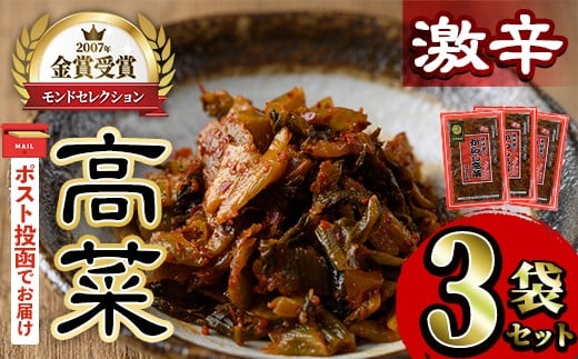 <ポスト投函>高菜セット・激辛(3袋・計600g)  激辛 辛子高菜 漬物 チャーハン ラーメン おにぎり お茶漬け【ksg1805-B】【樽味屋】福岡県春日市7000鍋セット・総菜・加工食品漬物・梅干・キ