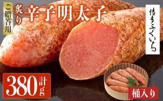 ご贈答用 炙り辛子明太子 桶入り (計380g)明太子 めんたいこ 炙り 炙り辛子明太子 中切れ メンタイコ おかず ご飯のお供 小分け 贈り物 【ksg1803】【博多ふくいち】福岡県春日市14000魚介・海
