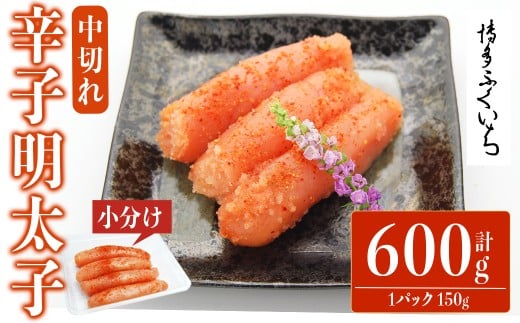 小分けシェア明太子 辛子明太子 中切れ (計600g)明太子 めんたいこ 中切れ メンタイコ おかず ご飯のお供 小分け 贈り物 【ksg1797】【博多ふくいち】福岡県春日市11000魚介・海産物明太子・そ