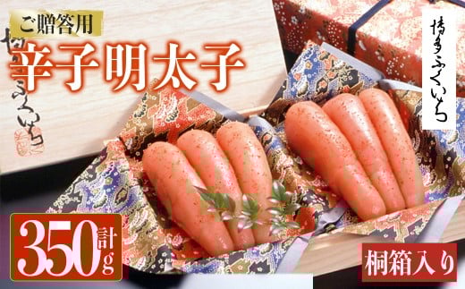 ご贈答用 辛子明太子 桐箱入り (計350g)明太子 めんたいこ メンタイコ おかず ご飯のお供 小分け 贈り物 桐箱 【ksg1793】【博多ふくいち】福岡県春日市12000魚介・海産物明太子・その他魚卵