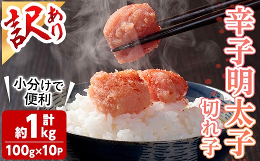 <訳あり・小分け>辛子明太子 切子 (計1kg・100g×10個) 明太子 めんたいこ 切子 ご飯のお供 おつまみ おかず 惣菜 海鮮 パスタ 福岡 数量限定 小分け <離島配送不可>【ksg1809】【木村食品】