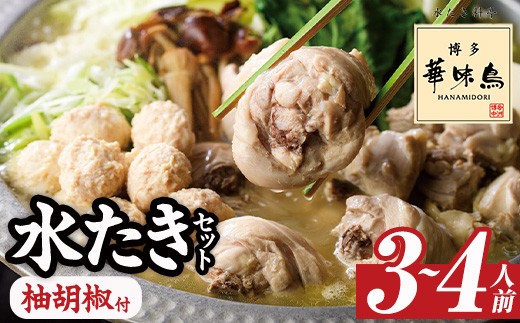 <先行予約受付中!2025年12月より順次発送予定>博多華味鳥 水たきセット 柚胡椒付き (3〜4人前) 水炊き 鶏肉 鳥肉 とりにく 鍋 スープ つくね ポン酢  柚子こしょう トリゼンフーズ<離島配
