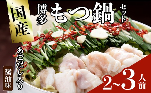 <数量限定>伊藤家 博多あごだし入りもつ鍋セット しょうゆ味(2〜3人前) 牛もつ スープ つくね ちゃんぽん麺 薬味 スープ 醤油味 しょうゆ【ksg1811】【アジア開発貿易】福岡県春日市11000鍋