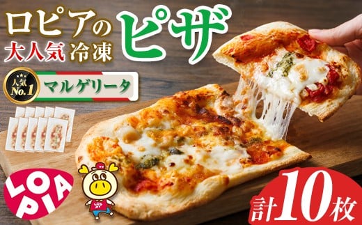 ロピアの冷凍ピザ マルゲリータ (計10枚) ロピア LOPIA ピザ ピッツァ PIZZA pizza 冷凍ピザ ミニピザ 簡単調理 パーティー 常備 惣菜 簡易包装 個包装 小分け<離島配送不可>【ksg1817】【ロピア
