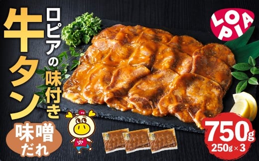 ロピアの味付け 牛タン・味噌たれ(合計750g・250g×3) 味噌だれ 牛肉 牛タン タン たん 味付け 味付け肉 ロピア LOPIA 惣菜 おかず タレ漬け 焼肉 簡単調理 小分け <離島配送不可>【ksg1826】【ロ