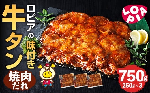 ロピアの味付け 牛タン・焼肉たれ(合計750g・250g×3) 焼肉だれ 牛肉 牛タン タン たん 味付け 味付け肉 ロピア LOPIA 惣菜 おかず タレ漬け 焼肉 簡単調理 小分け <離島配送不可>【ksg1825】【ロ