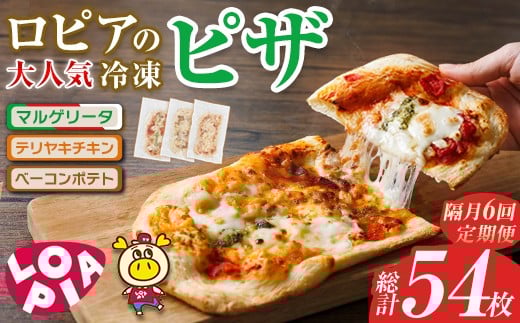 【隔月6回定期】ロピアの冷凍ピザ 3種(総計54枚・9枚×6回) ロピア LOPIA ピザ ピッツァ pizza 冷凍ピザ マルゲリータ テリヤキチキン てりやき ベーコンポテト 簡単調理 惣菜 簡易包装 個包装 小