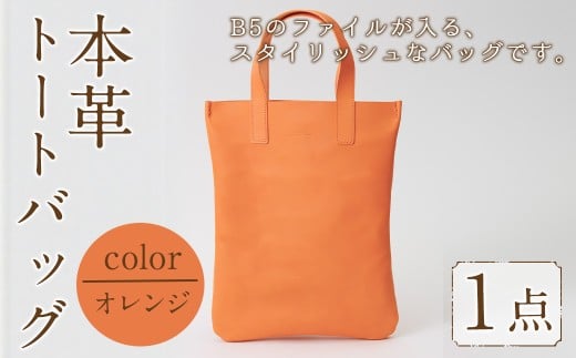 ミニトートバッグ Zenis(オレンジ・1個) B5ファイル収納サイズ オレンジ レザー 国産 日本製 牛革 革製品 手作り 贈答 男性 女性 レディース メンズ【ksg1812-or】【Zenis】福岡県春日市44000衣類・