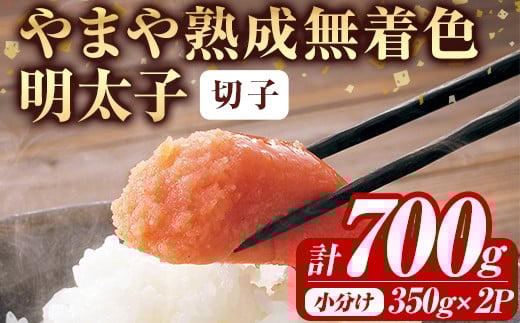 <訳あり>やまや熟成無着色明太子(計700g・350g×2)<離島配送不可>明太子 切子 無着色 訳あり 海鮮 小分け ご飯のお供 おつまみ おかず 惣菜 海鮮 パスタ 福岡ふるさと納税限定【ksg1830】【