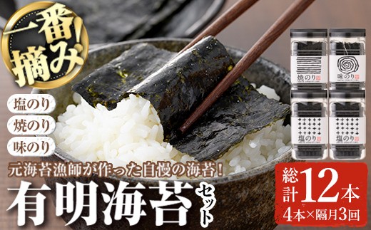 <隔月3回定期>有明海産一番摘みおすすめ海苔セット(総計12本・4本×3回)  福岡県産有明のり のり 味付け海苔 味のり 焼きのり 焼き海苔 塩海苔 一番摘み 常温 常温保存 定期便【ksg1837】【CO