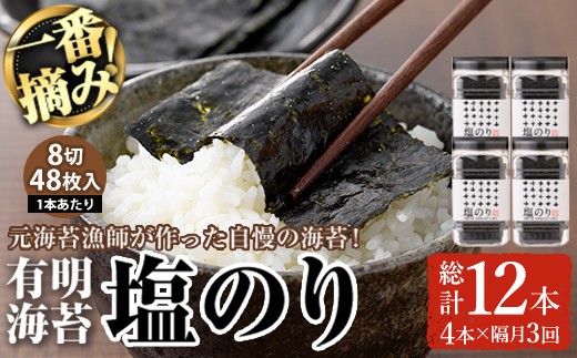 <隔月3回定期>有明海産・一番摘み海苔 塩のり(総計12本・8切48枚×4本×3回) 福岡県産有明のり 海苔 味海苔 有明海 初摘み 一番摘み 常温 常温保存 定期便【ksg1831】【COLEZO】福岡県春日市35000