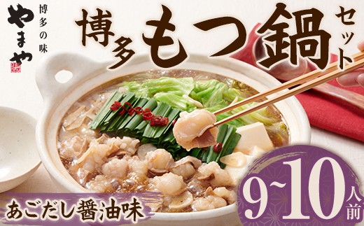 やまや 博多もつ鍋 セットあごだし醤油味(9~10人前) 牛もつ モツ もつ 国産牛 醤油味 しょうゆ あご あごだし ちゃんぽん ちゃんぽん麺【ksg1829】【やまや】福岡県春日市19000肉牛肉