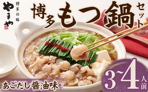 やまや 博多もつ鍋 セットあごだし醤油味(3~4人前) 牛もつ モツ もつ 国産牛 醤油味 しょうゆ あご あごだし ちゃんぽん ちゃんぽん麺【ksg1828】【やまや】福岡県春日市10000肉牛肉