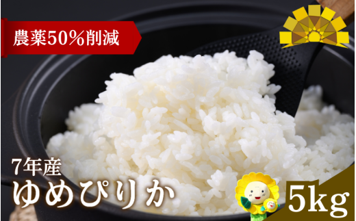 令和7年産 新米 ゆめぴりか 5kg 【sun400-yume-r5-R7】北海道北竜町17000米・パン白米