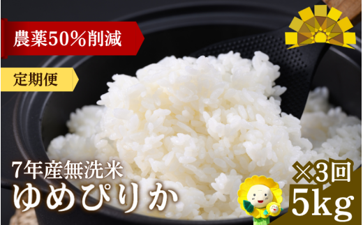 定期便3ヶ月 令和7年産 新米 無洗米 ゆめぴりか 5kg×3回【sun500-yume-m5x3-R7】北海道北竜町54000米・パン白米