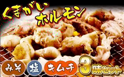 くまがいホルモン 3味セット(味噌・塩・キムチ) 「くまホル」は陸前高田市民のソウルフード 岩手 陸前高田市岩手県陸前高田市15000肉豚肉