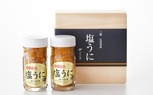 広田湾漁協からお届け!塩うに 2本セット【 ミョウバン不使用 ウニ 雲丹 天然 濃厚 人気 魚介類 海産物 海の幸 三陸産 】RT829岩手県陸前高田市25000魚介・海産物イカ・タコ・ウニ