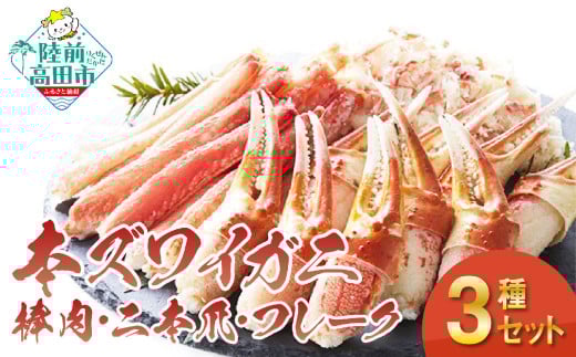【 本ズワイガニ 】豪華 3種 セット ( 棒肉・二本爪・フレーク ) ずわいがに むき身 ずわい蟹 ズワイ 蟹 カニ RT588岩手県陸前高田市30000魚介・海産物カニ