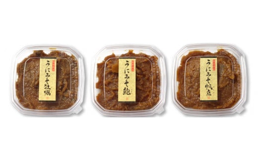 【陸前逸品】うに味噌 3種 食べ比べセット 〈 うにみそ牡蠣 / うにみそ鮑 / うにみそ帆立 〉岩手県陸前高田市12000魚介・海産物貝類