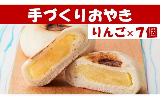 【めぐ海の手づくり】もっちりおやき(りんご)7個〈自然解凍で美味しい〉【 おやき スイーツ お菓子 岩手 陸前高田 】RT1156岩手県陸前高田市8000菓子・スイーツ饅頭・羊羹・大福