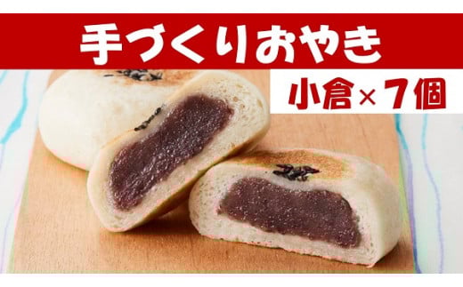 【めぐ海の手づくり】もっちりおやき(小倉)7個〈自然解凍で美味しい〉【 おやき スイーツ お菓子 岩手 陸前高田 】RT1157岩手県陸前高田市8000菓子・スイーツ饅頭・羊羹・大福