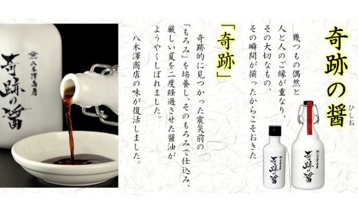 【八木澤商店】奇跡の醤(ひしお)500ml×2本入り 【 濃口 醤油 調味料 料理 ギフト 贈答品 】岩手県陸前高田市19000調味料・油醤油