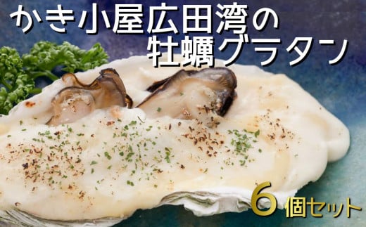 かき小屋広田湾のかきグラタン6個入り 【 牡蠣 かき 三陸産牡蠣 海鮮 グラタン 冷凍 岩手 陸前高田市 】RT1345岩手県陸前高田市19000鍋セット・総菜・加工食品総菜