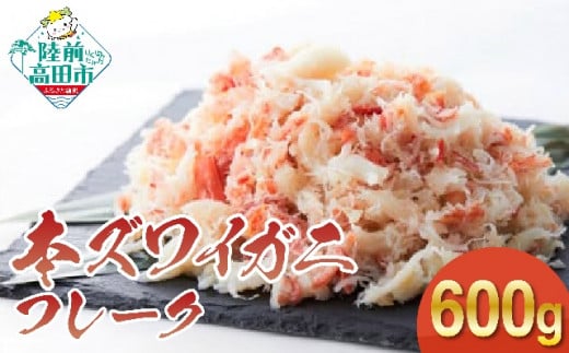 【 本ズワイガニ 】フレーク600g(200g×3パック) むき身 カニ ずわいがに ボイル ズワイ蟹 ほぐし 蟹 kani 冷凍 サラダ 酢の物 手巻き寿司 RT1281岩手県陸前高田市20000魚介・海産物カニ