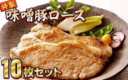 【3ヶ月定期便】熊谷精肉店 特製味噌豚ロース10枚セット×3ヶ月お届け 【 甘めのオリジナル手作り味噌 味噌漬け 豚肉 冷凍保存 おかず お手軽調理 リピーター多数 】 RT1379岩手県陸前高田市4
