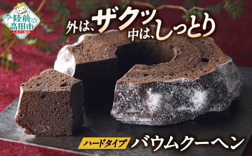 バームクーヘン チョコ  【 バウムクーヘン ゆめのいつき スイーツ お菓子 人気 ギフト 岩手 陸前高田  夢の樹バウム1段サイズ】 極上のしあわせスイーツ RT828岩手県陸前高田市9000菓子・ス