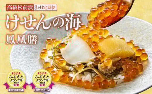 【3回定期便】高級海鮮松前漬 けせんの海〜鳳凰膳〜(リニューアル版) 〈ESSEふるさとグランプリ 金賞2回受賞〉【 海鮮 海鮮丼 いくら あわび いか 松前漬け イクラ醤油漬け 岩手 陸前高田市