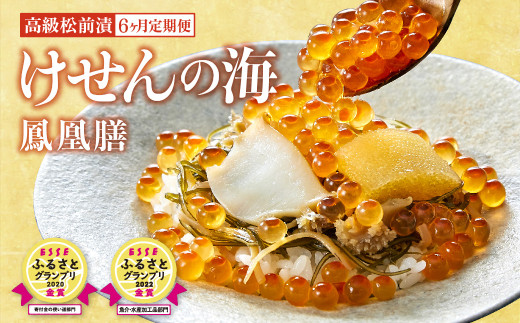【6回定期便】高級海鮮松前漬 けせんの海〜鳳凰膳〜(リニューアル版) 〈ESSEふるさとグランプリ 金賞2回受賞〉【 海鮮 海鮮丼 いくら あわび いか 松前漬け イクラ醤油漬け 岩手 陸前高田市
