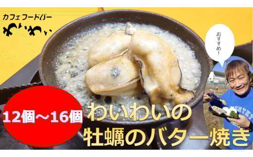 【牡蠣殻あり】わいわいの牡蠣のバター焼き 12個〜16個 【 冷凍 便利 レンチン 湯銭 簡単 調理済み あたため レンジで 簡単お料理 人気 バター焼き 海鮮 牡蠣 かき カキ 岩手 陸前高田市 】RT1