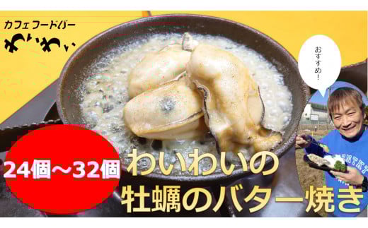 【牡蠣殻あり】わいわいの牡蠣のバター焼き 24個〜32個 【 冷凍 便利 レンチン 湯銭 簡単 調理済み あたため レンジで 簡単お料理 人気 バター焼き 海鮮 牡蠣 かき カキ 岩手 陸前高田市 】RT1