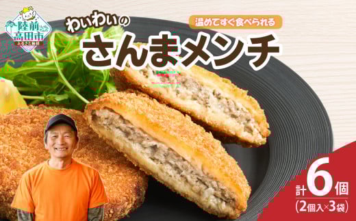【温めてすぐ食べられる】わいわいのさんまメンチ 2個入×3袋 【 さんま メンチカツ 揚げ物 お惣菜 冷凍 人気 おすすめ 簡単調理 おためし 三陸産 カフェフードバーわいわい 】 RT2769岩手県