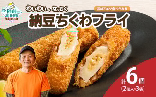 【温めてすぐ食べられる】わいわいのなっちく「納豆ちくわフライ」 2本入×3袋 【 納豆 ちくわ フライ 揚げ物 お惣菜 冷凍 人気 おすすめ 簡単調理 三陸産 カフェフードバーわいわい 】RT2775