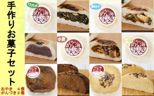 【フワフワもっちり】 めぐ海のおやき・がんづきセット 【 おやき がんづき 地元食材使用 人気 おすすめ ギフト プレゼント こだわり 手づくり 】 RT606岩手県陸前高田市8000菓子・スイーツ