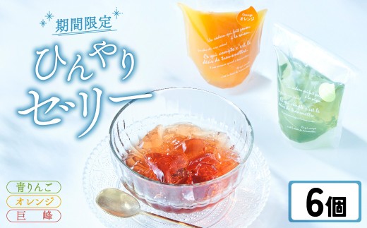 先行予約 【夏季限定】 ゼリー6個セット 〈 オレンジ 巨峰 青りんご 〉【 夏のひんやりデザート スイーツ  お菓子 人気 ギフト 期間限定 岩手 陸前高田 おかし工房 木村屋 】 2026年6月頃か